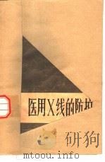 医用X线的防护   1980  PDF电子版封面  14048·3837  郑钧正编 