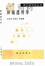 肿瘤遗传学   1998  PDF电子版封面  7030059301  吕宝忠等编著 