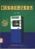 口腔科铸钛理论和技术   1997  PDF电子版封面  7506233347  郭天文主编 