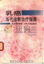 乳癌当代诊断治疗指南   1989  PDF电子版封面  7301006217  孙宗鲁编著 