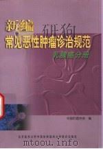 新编常见恶性肿瘤诊治规范  乳腺癌分册   1999  PDF电子版封面  7810348744  中国抗癌协会编 