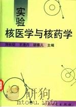 实验核医学与核药学   1999  PDF电子版封面  7117034408  刘长征等主编 