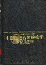 中西医结合皮肤病学   1987  PDF电子版封面  753082161X  边天羽主编 