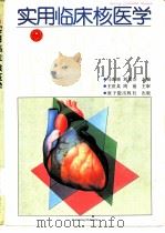 实用临床核医学   1990  PDF电子版封面  7502202730  马寄晓，刘秀杰主编 