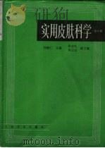 实用皮肤科学  第2版   1984  PDF电子版封面  7117024321  刘辅仁主编 