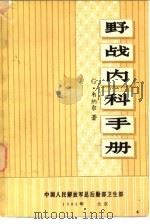 野战内科手册   1982  PDF电子版封面    G.韦纳尔著；程违 王衍发译 
