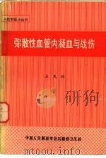 弥散性血管内凝血与战伤   1982  PDF电子版封面    王民怀编著 