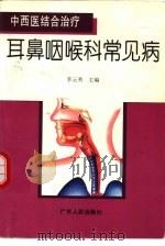 中西医结合治疗耳鼻咽喉科常见病（1998 PDF版）