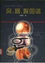 电视纤维内窥镜鼻、咽、喉图谱（1999 PDF版）