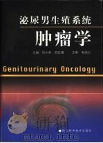 泌尿男生殖系统肿瘤学（1999 PDF版）