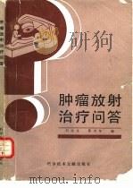 肿瘤放射治疗问答   1989  PDF电子版封面  7502307532  刘永生，黄鸿年编 