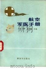 航空军医手册（1988 PDF版）