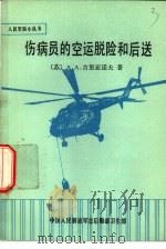 伤病员的空运脱险和后送   1984  PDF电子版封面    （苏）А.А.古里亚诺夫著；乐昌恒等译 