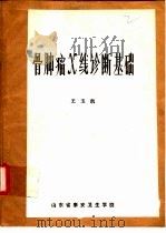 骨肿瘤X线诊断基础     PDF电子版封面    王玉凯 