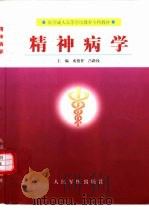 精神病学   1999  PDF电子版封面  7800209121  成俊祥，吕路线主编 