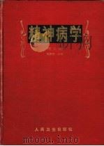 精神病学  第2版   1980  PDF电子版封面  7117006498  沈渔边主编 