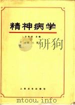 精神病学   1980  PDF电子版封面  7117006498  沈渔村主编 