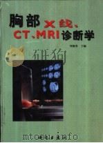 胸部X线、CT、MRI诊断学（1999 PDF版）