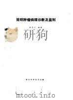 简明肿瘤病理诊断及鉴别   1981  PDF电子版封面  14221·17  徐思行编著 