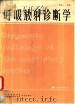 呼吸放射诊断学   1990  PDF电子版封面  7810340352  李铁一等编写 