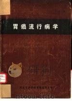 胃癌流行病学   1977  PDF电子版封面    （日）平山雄主编；丁家桓译 