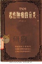 TNM恶性肿瘤的分类   1982  PDF电子版封面    洪韵琳译 