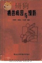 癌的病因与预防   1983  PDF电子版封面  14217·024  何佩珠，刘俊杰等编著 