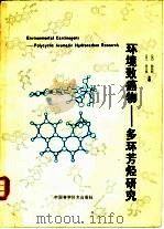环境致癌物 多环芳烃研究 POLYCYCLIC AROMATIC HYDRDCARBON RESEARCH   1990  PDF电子版封面  7504602116  （中）程元恺，（美）杨宪桂主编 