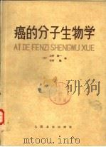 癌的分子生物学   1983  PDF电子版封面  14048·4202  （日）山村雄一，（日）杉村隆编；张荫昌等译 