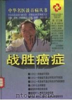 战胜癌症   1996  PDF电子版封面  7540719001  吴旻主编；公茂凯等编著 