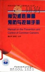 常见恶性肿瘤预防与控制手册（1999 PDF版）