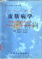 中西医临床皮肤病学（1996 PDF版）