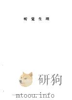听力学习班讲义  听觉生理   1982  PDF电子版封面     