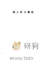 听力学习班讲义  阈上听力测验   1982  PDF电子版封面     