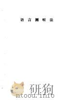 听力学习班讲义  语言测听法   1982  PDF电子版封面     