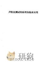 听力学习班讲义  声阻抗测试的原理及临床应用   1982  PDF电子版封面     