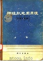 神经肌电图原理   1983  PDF电子版封面  14031·41  刘磊，岳文浩著 