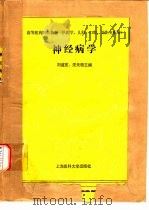 神经病学   1991  PDF电子版封面  7562700699  刘道宽，汪无级主编；吕传真等编写 
