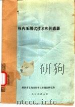 颅内压测试技术和传感器   1982  PDF电子版封面    陕西省宝鸡市科学技术情报研究所编 