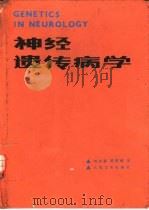 神经遗传病学   1988  PDF电子版封面  7117006943  刘焯霖，梁秀龄著 