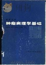 肿瘤病理学基础   1986  PDF电子版封面  14119·1768  俞考庭编著 