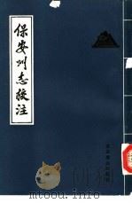 保安州志校注   1989  PDF电子版封面  7540201479  （清）朱光，杨养正编纂李怀全等校注 