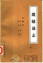 畿辅通志  帝制记  第2册  宸章  陵寝  京师  行宫（1985 PDF版）