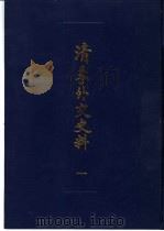 清季外交史料  1（1987.09 PDF版）