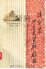 《清实录》北京史资料辑要  嘉庆二十五年八月至宣统三年  公元1820-1911年（1990 PDF版）
