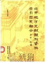 北京地方文献报刊资料索引历史部分   1988  PDF电子版封面    首都图书馆，北京地方文献部编 