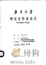 南京大学  研究生毕业论文（1986 PDF版）