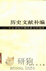 历史文献补编  17世纪中俄关系文件选译   1989  PDF电子版封面  7100004551  郝建恒，侯育成等译 