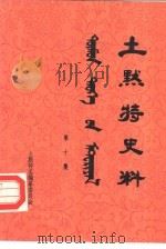 土默特史料  第10集   1983  PDF电子版封面    土默特左旗土默特志编纂委员会编辑 