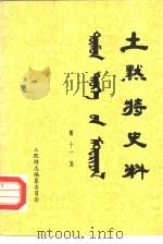 土默特史料  第11集   1983  PDF电子版封面    土默特左旗土默特志编纂委员会编辑 